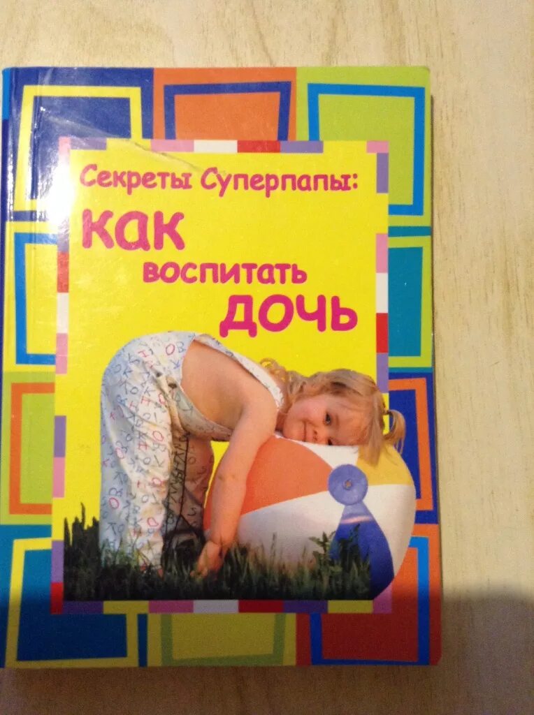 Книга папа для булочки. Воспитание Дочки книга папе. Книги по воспитанию Дочки. Крига по воспитанию дочери. Книга для пап о воспитании Дочки.