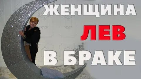 Лев женщина брак