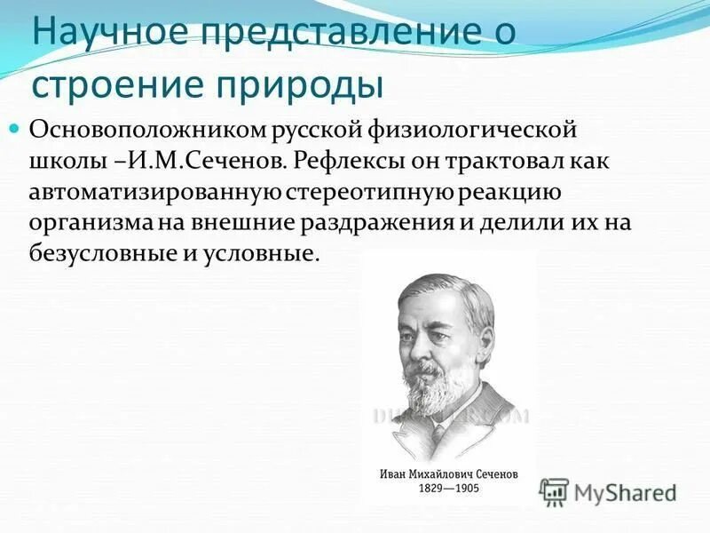 (1829-1905). основоположник физиологической школы. и. великие русские ученые. основоположник физиологической школы.