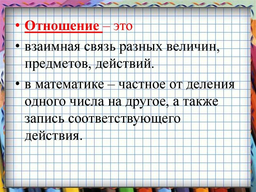 Урок математики отношения. Что такое отношение в математике. Определение отношения в математике. Понятие отношения в математике. Математическое отношение.