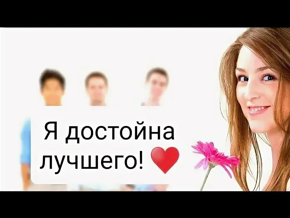Я достойна лучшего
