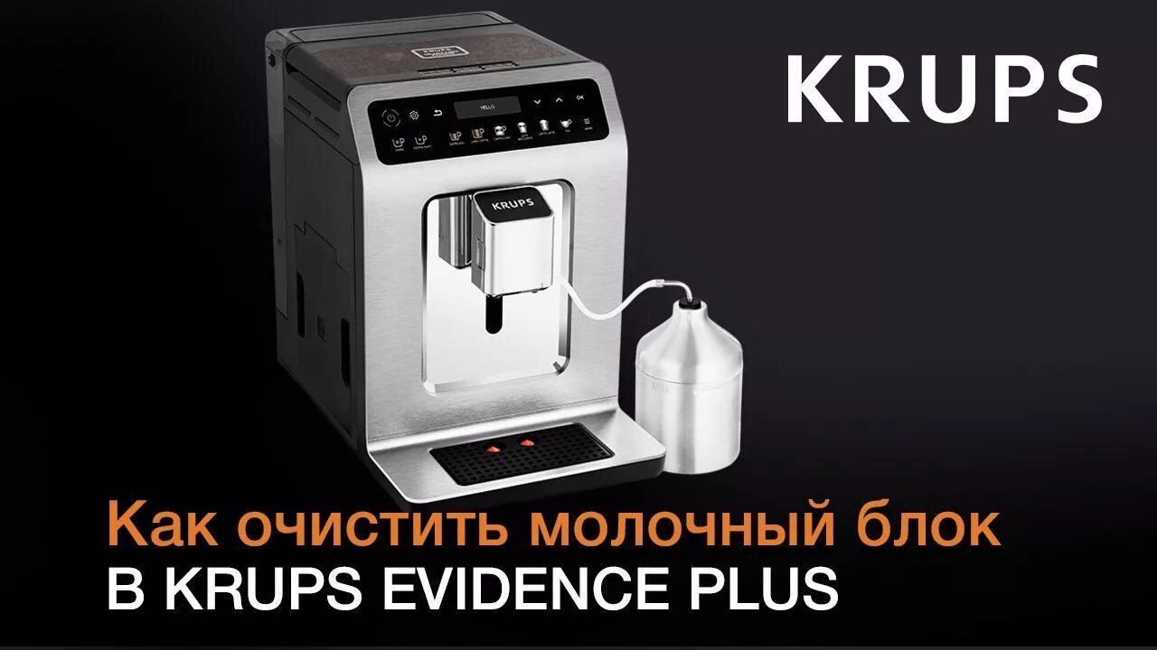 Krups evidence Plus. ?Krups промывка кофемашины Krups. Krups EA 504 evidence Plus Automatic. Кофемашина Krups quattro Force evidence ea891c10 молочный блок.