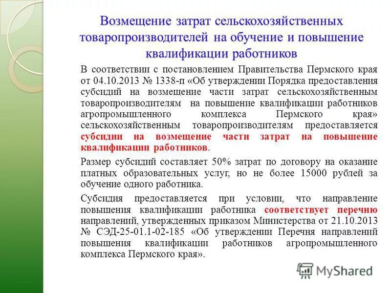 Компенсация затрат работнику на обучение. Соглашение о возмещении расходов на обучение. Субсидия на возмещение затрат. Возмещение расходов работнику. Возмещение части расходов