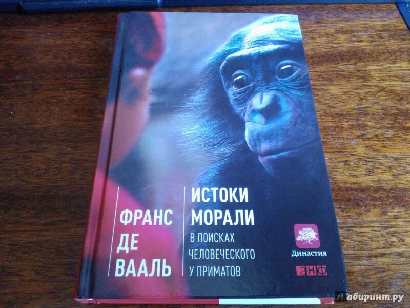 Франс де вааль книги. Франс де Вааль Истоки морали. Франс де Вааль приматы. «Истоки морали. В поисках человеческого у морали» Франс де Вааль. Истоки морали в поисках человеческого у приматов Франс де Вааль книга.