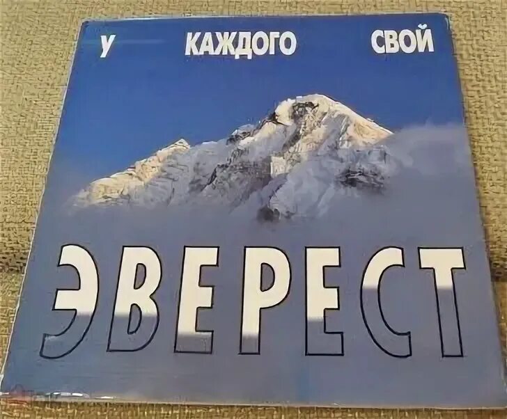 У каждого свой эверест книга. У каждого свой эверест. Эверест книга. У каждого свой эверест кофанов. Форвард эверест.