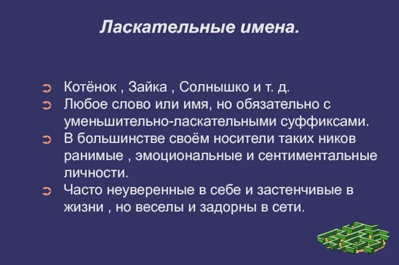 Есть слово ласкательные. Уменьшительно ласкательные имена. Уменьшительно ласкательное имя Таня. Уменьшительно ласкательные клички.