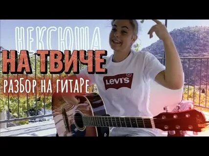 На твиче на гитаре