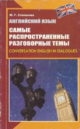 Разговорный английский язык книга. Английский по темам разговорный. Устные темы по английскому языку.
