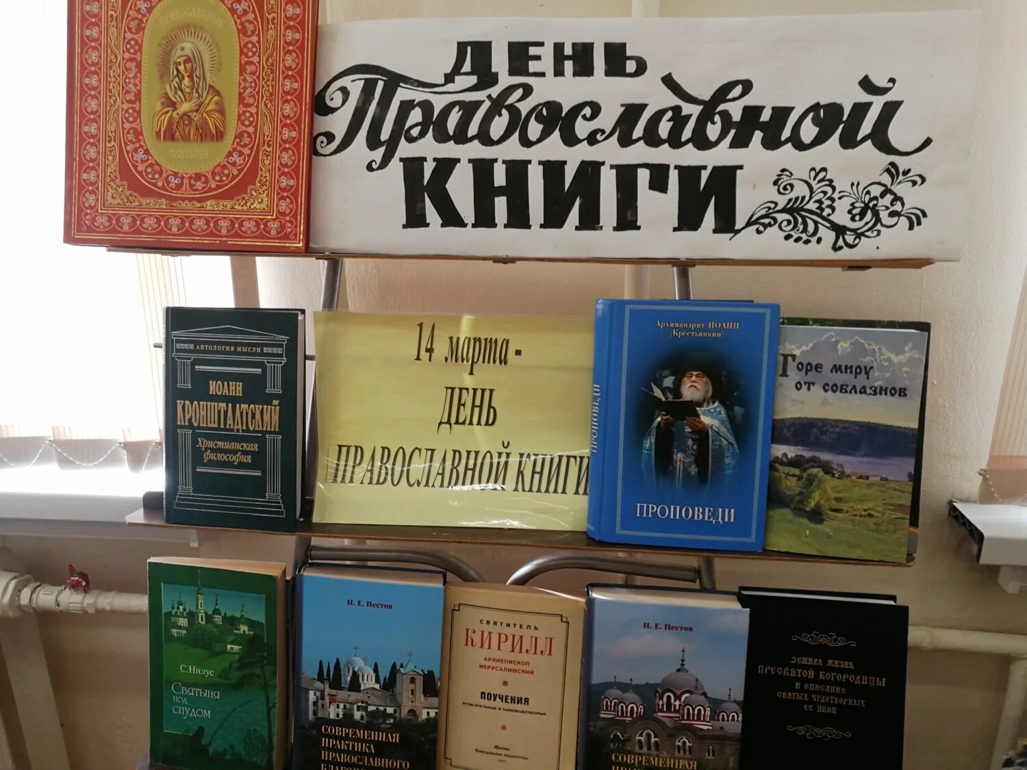 Книжная выставка день православной книги в библиотеке. Книга православные праздники. Празднование дня православной книги. Книжная выставка ко Дню православной книги.