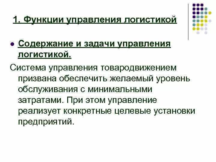 Функции и задачи управления системой. Задачи управления. логистическое управление. задачи управленческой логистики. функции логистического управления.