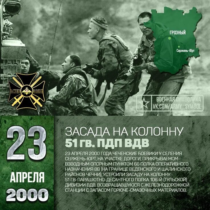 23 апрель 2015. Засада на колонну 51 ПДП ВДВ. Засада на колонну 51-го парашютно-десантного полка под Сержень-Юртом.