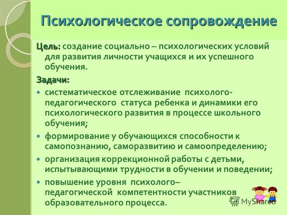 2 психологическое сопровождение