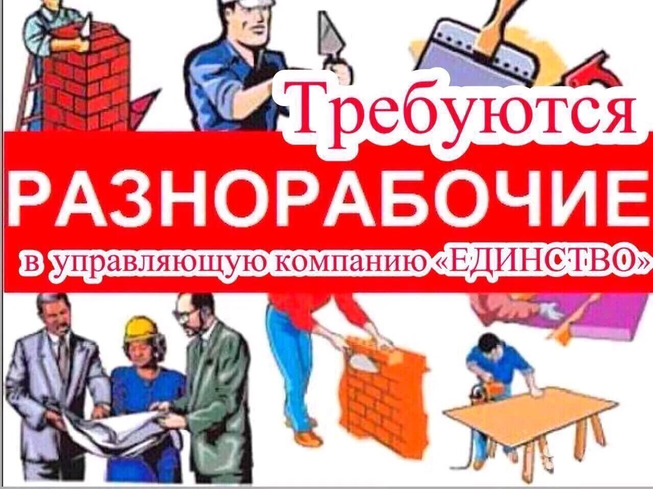 Ищу работу разнорабочий оплата ежедневно. Требуются разнорабочие. Требуются разнорабочие предприятию. Требуется подсобник. В управляющую компанию требуется.