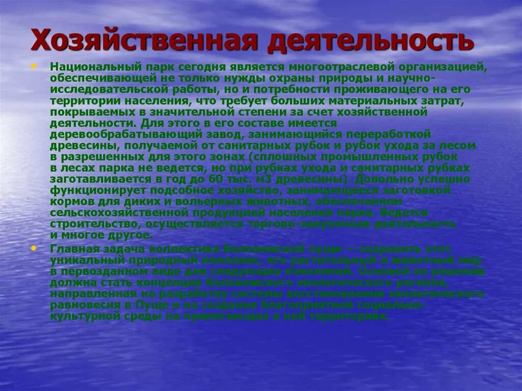 Хозяйственная деятельность. Хозяйственная деятельность памятников природы. Памятники природы и человеческой деятельности. Хозяйственная деятельность заповедника.