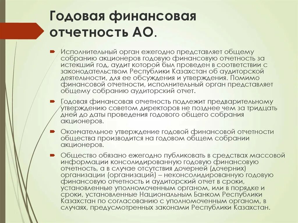 Отчетность акционерам