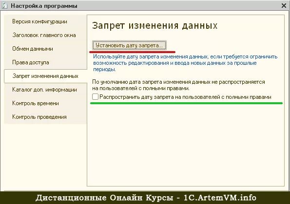 Запрет редактирования в 1с. Дата запрета изменения данных. 1с Дата запрета редактирования. Дата запрета документа в 1с 8.3. Запрет на изменения в 1с 8.3