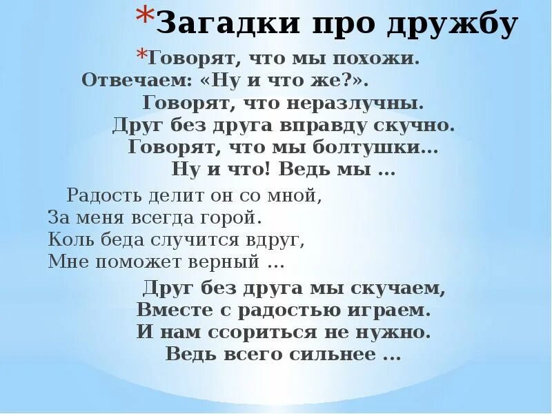 Неразлучные друзья взрослые текст. Загадки про дружбу. Загадки про дружбу для дошкольников. Загадки на тему Дружба с ответами. Загадки по теме Дружба.