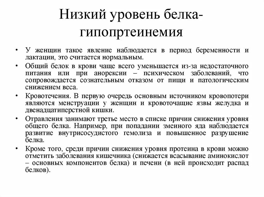 Низкий белок в крови у мужчины. Снижение общего белка в крови причины у женщин. Снижение общего белка в крови у детей. Общий белок в крови. Причины снижения общего белка в сыворотке крови.