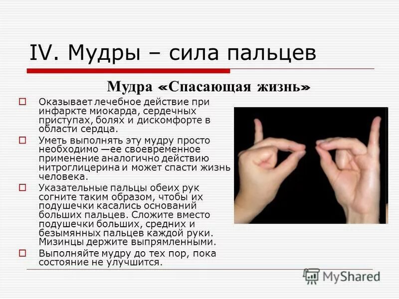 Мудра дающая жизнь. Мудра. спасаюшая жищеь. мудра спасающая жизнь. мудра жизни. мудра сердечная спасающая жизнь.