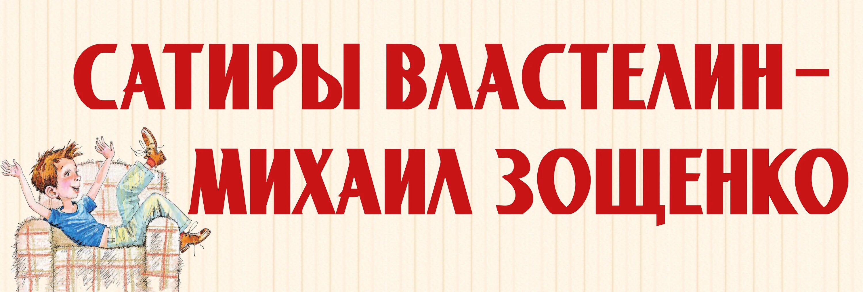 Что может сделать человека счастливым зощенко. Зощенко. Книги Зощенко для детей. Сатира Зощенко.