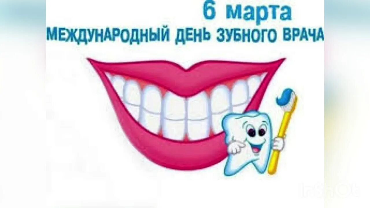 День стоматолога в марте. С днем стоматолога. День зубного. Международный день стоматолога. День зубного врача.