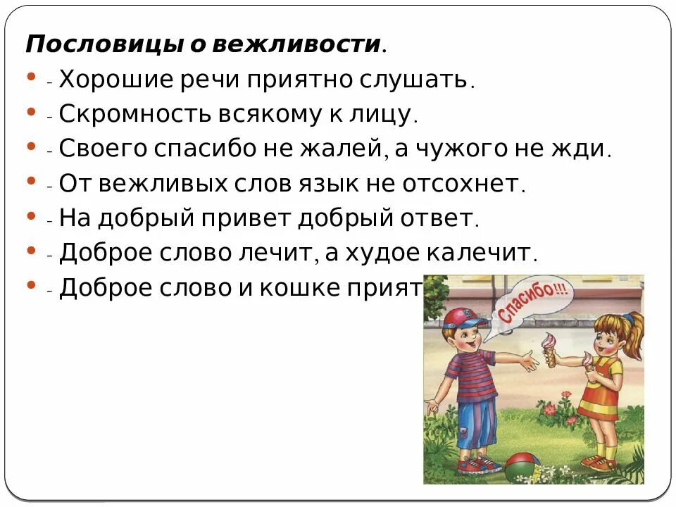 Поведение 6. Культура поведения человека однкнр. пословицы о вежливости. культура поведения презентация. культурное поведение в семье.