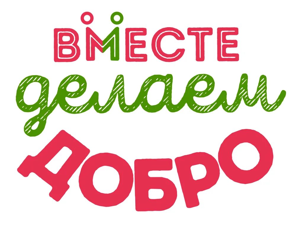 Za добро. Делаем добро вместе. Дарим добро вместе. Творим добро вместе. Надпись делаем добро вместе.