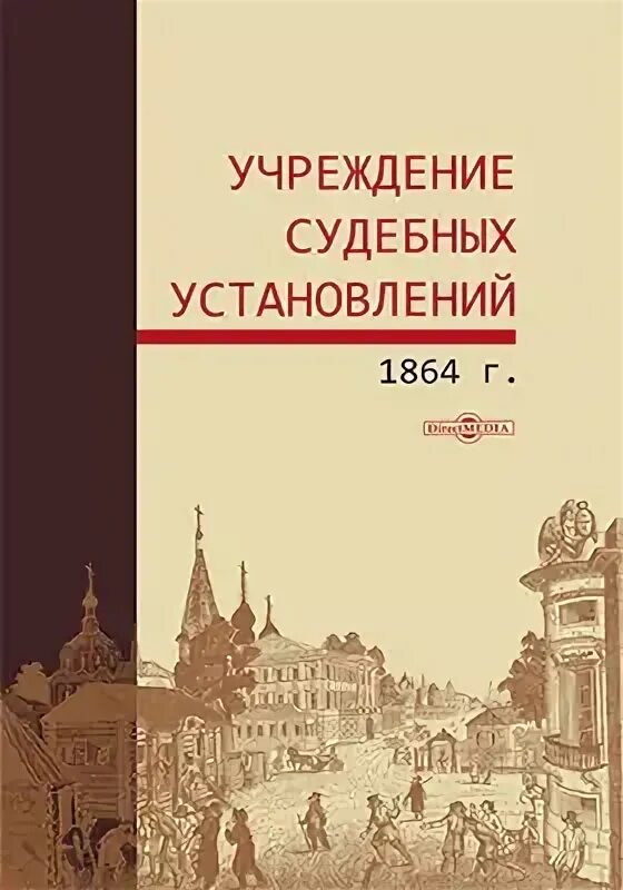 Судебная реформа 1864 г. учреждение судебных установлений.. Учреждения судебных установлений" 20 ноября 1864 г.. Устав учреждение судебных установлений.