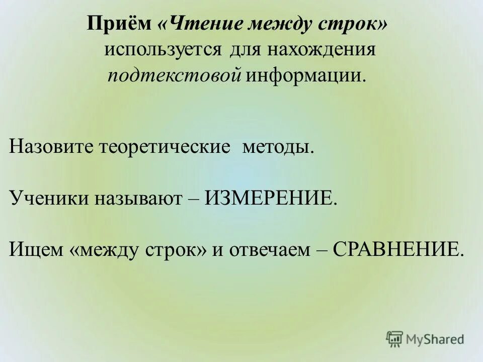 Прием чтениямжду строк. Чтение между строк. Чтение между строк примеры. Прием чтение между строк.