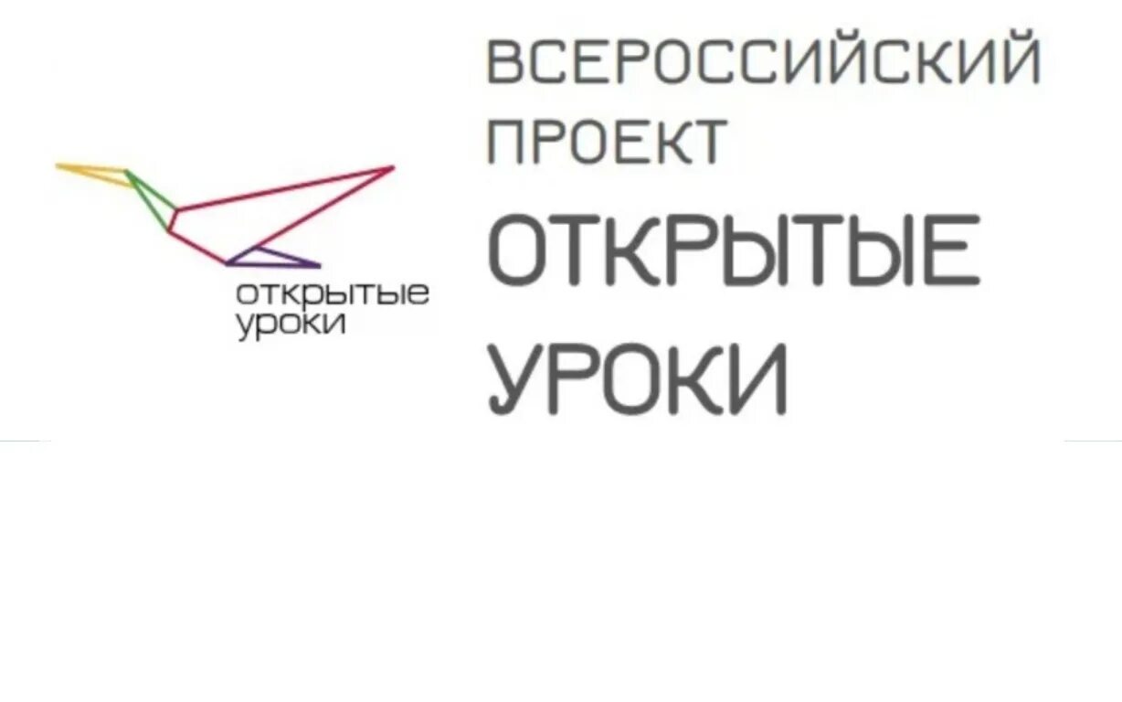 Всероссийский проект открытые уроки. Открытые уроки РФ логотип. Всероссийский проект открытый урок. Всероссийские открытые уроки логотип. Российские уроки сайт