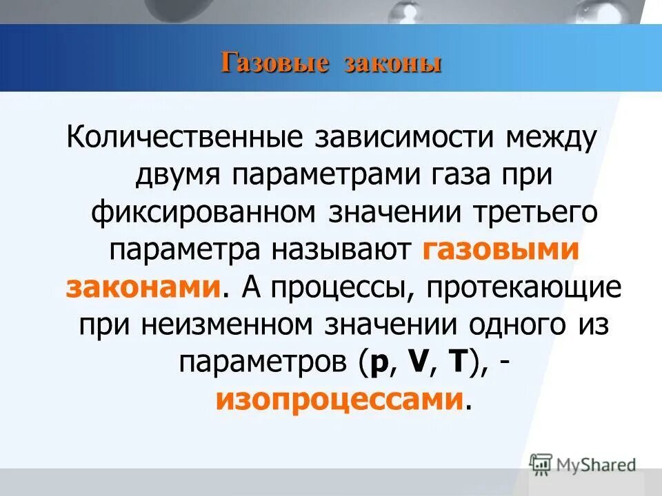 Соткой называют. Количественная зависимость между двумя параметрами газа. Газовые законы это количественные зависимости. Газовый закон Количественная зависимость между. 3 Параметра газового закона.