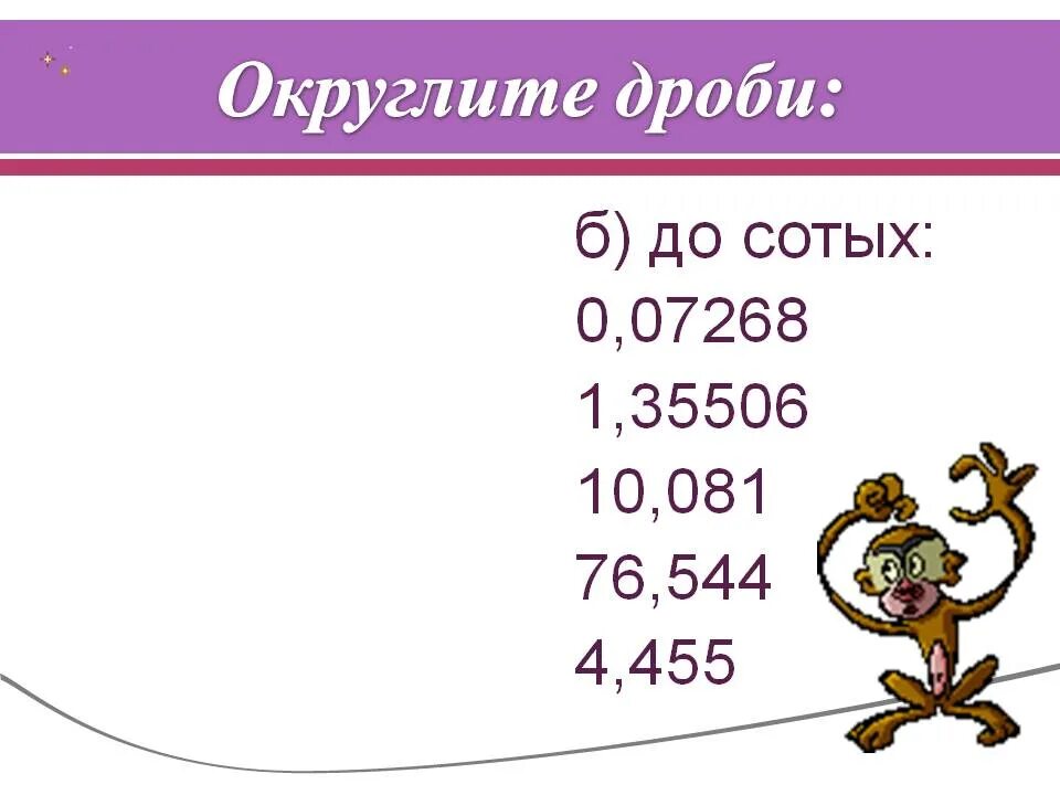 1 42 округлить. Округление дробей до сотых. Округление десятичных дробей до сотых. Округлить дробь до сотых. Округлить дроби 0,07268 до сотых.