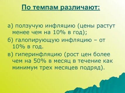 Различают инфляцию