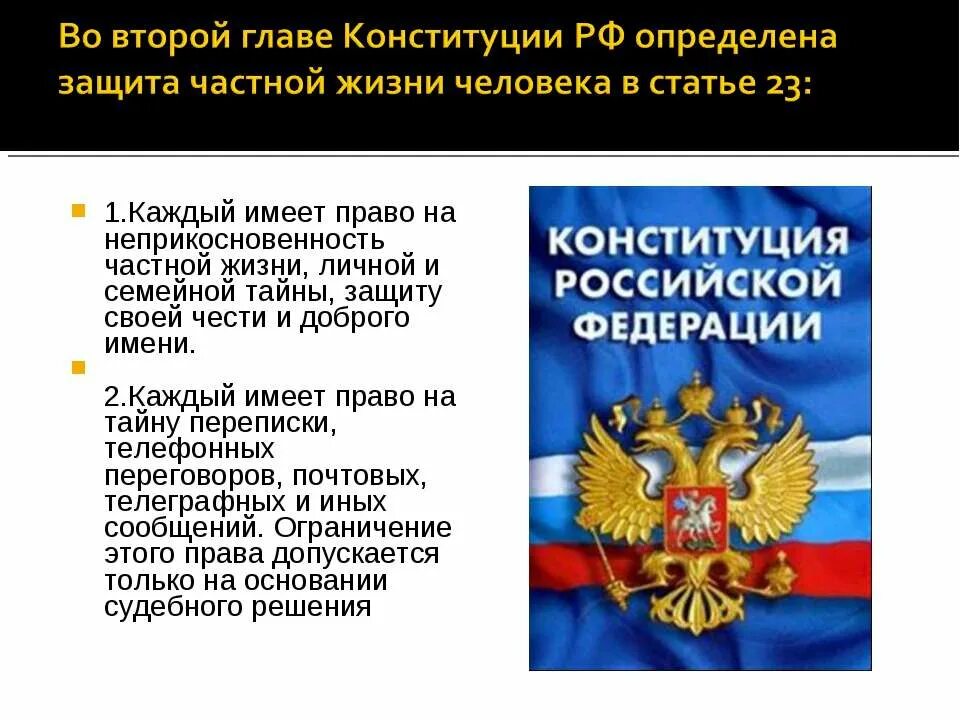 Личная жизнь конституция рф. Каждый имеет право на неприкосновенность частной жизни. Конституция РФ. 23 Статья Конституции. Право на неприкосновенность частной жизни гражданина.