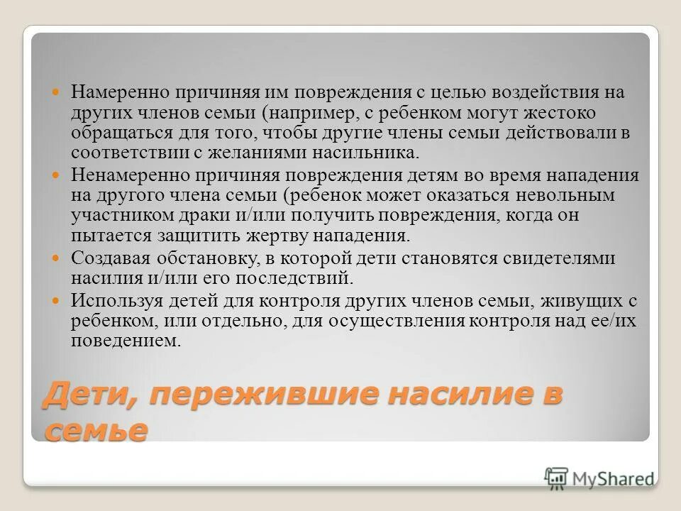 Особенности развития и поведения детей, подвергавшихся насилию. Дети свидетели домашнего насилия. Психологические аспекты ребенка. Причины насилия в школе. Психологическое насилие.