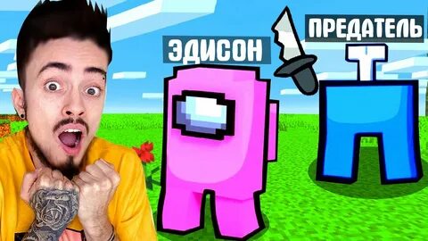 Эдисон предатель