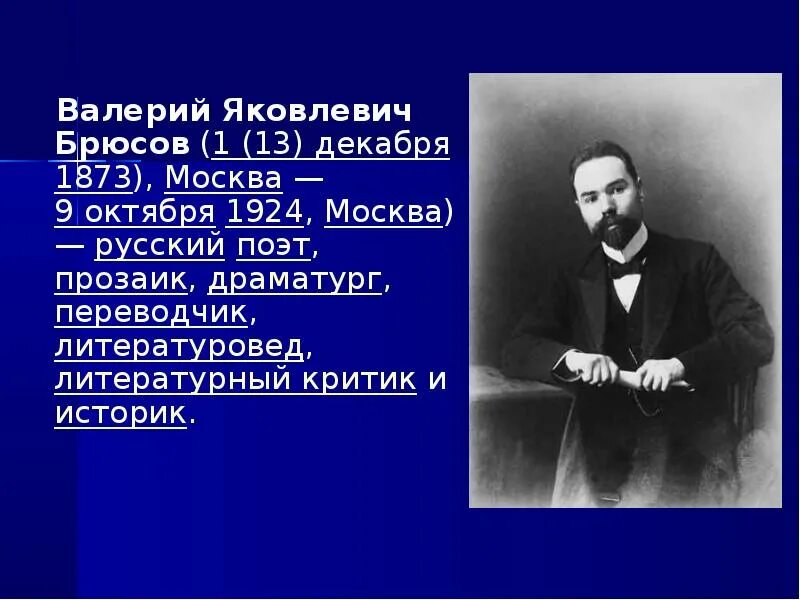 Яковлевич брюсов стихи. Яковлевич брюсов стихи