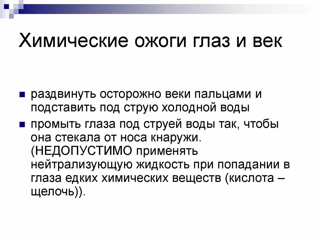 При химических ожогах глаз. Стадии химического ожога глаз. Что делать при термическом ожоге глаза