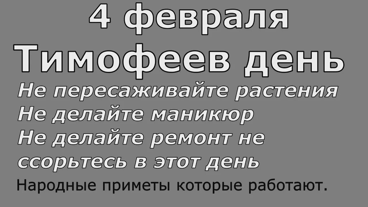 Приметы на 3 апреля 2024 года. Тимофеев день 4 февраля приметы. Тимофеев день. 04 Февраля Тимофеев день.