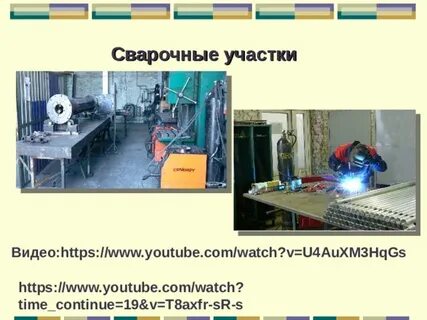 Сборка сварка участка