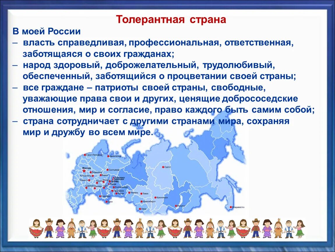 Толерантные страны. Страна толерантности. Россия толерантная Страна презентация. Толерантность в России.