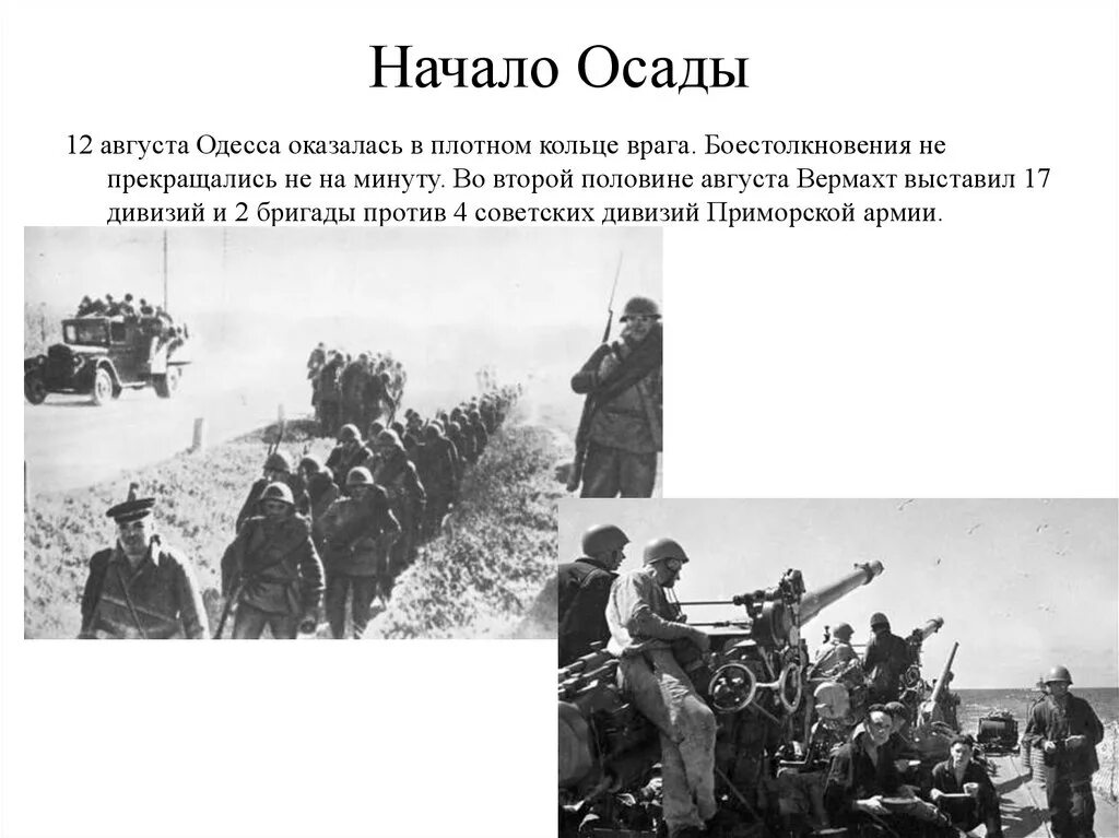 5 октября 1941. Оборона Одессы 1941. Август-октябрь 1941 Героическая оборона Одессы. 5 Августа – 16 октября 1941 г. оборона Одессы.. Оборона Одессы в 1941 году.