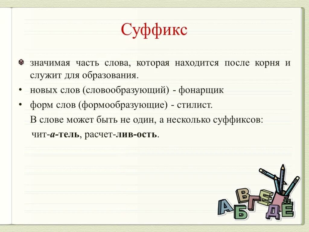 Суффикс в слове изображала. Суффикс. Скуфик. Суффикс это значимая часть слова. Суффиксы в русском языке.