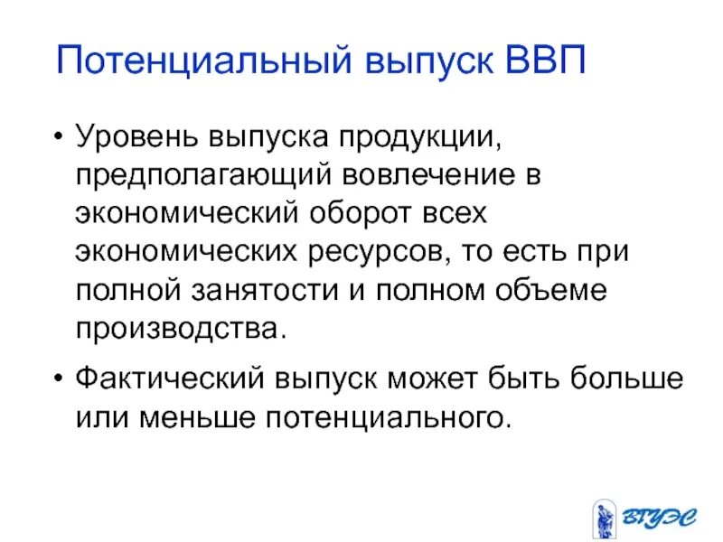 Фактический и потенциальный уровень ввп. Потенциальный выпуск продукции достигается при. Потенциальный объем выпуска продукции в экономике достигается при. Выпуск при полной занятости. Потенциальный выпуск формула.