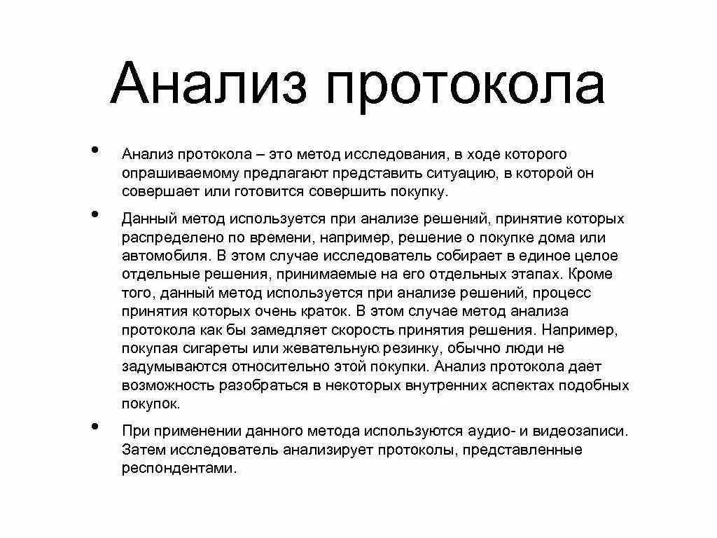 Анализ протокола. Метод анализа протокола. Анализ протокола недостатки метода. Протокол исследования. Протокол относится к группе