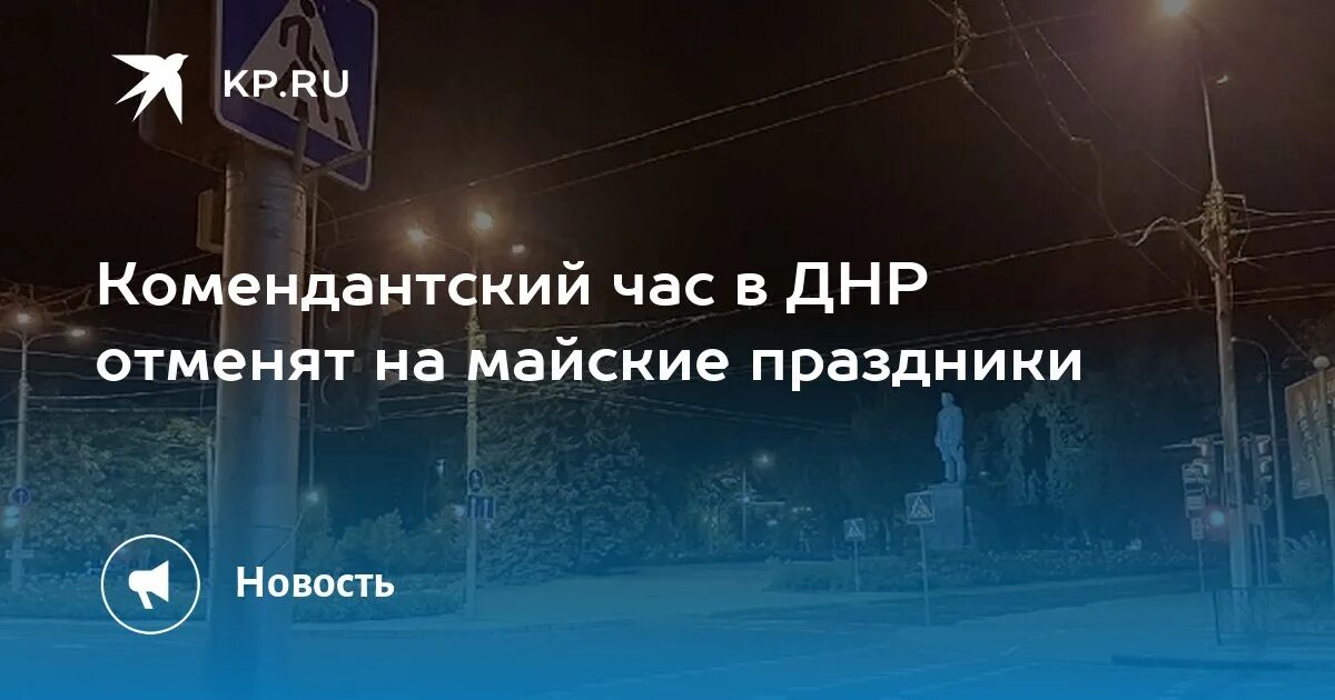 Комендантский час в днр на новогодние праздники. Комендантский час в днр на новогодние праздники