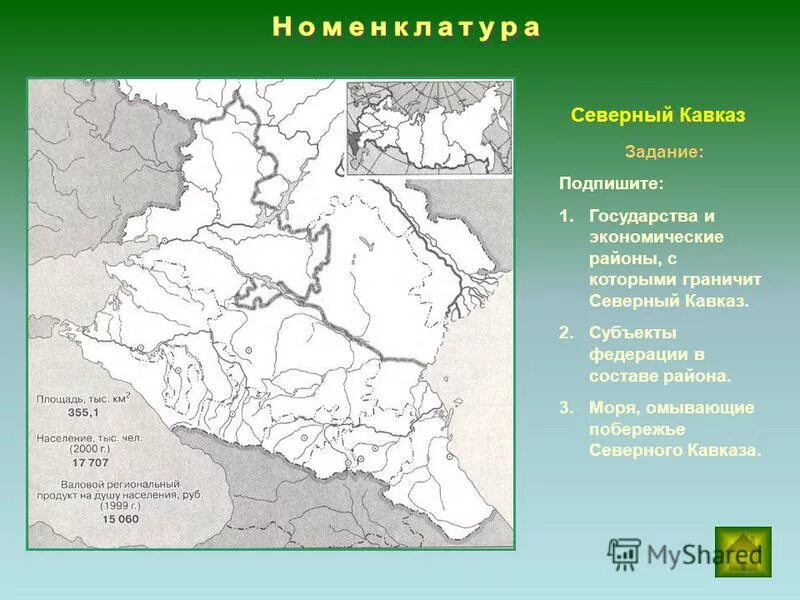 Тест по теме северный кавказ. Районы Северо Кавказского экономического района. Границы Северо Кавказского экономического района. Граница Северо Кавказского района. Субъекты Северного Кавказа.