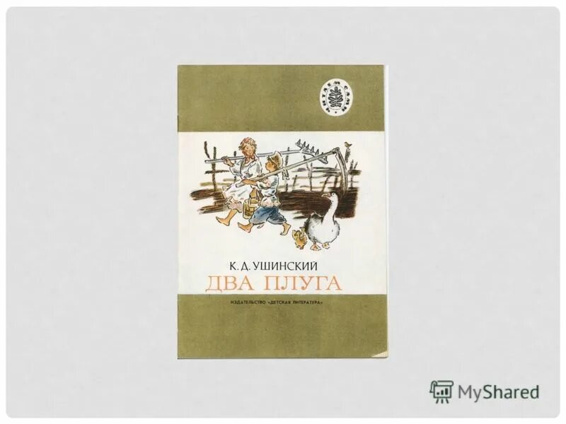 Два плуга ушинский иллюстрации. Два плуга ушинский. К д ушинский 2 плуга. 2. Два плуга.