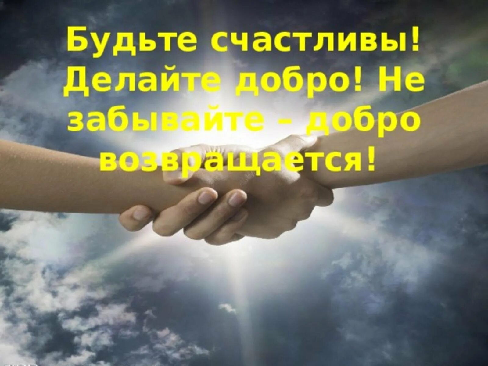 Что делать благодарить. Добро картинки. Цитаты о благотворительности и добрых делах. Творить добро. Доброта и понимание.