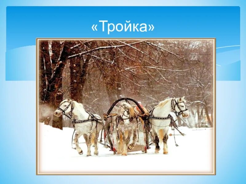 Слова песен три коня. Три белых коня декабрь. Тройка лошадей декабрь январь и февраль. Три белых коня зимних месяцев. Три белых коня презентация.